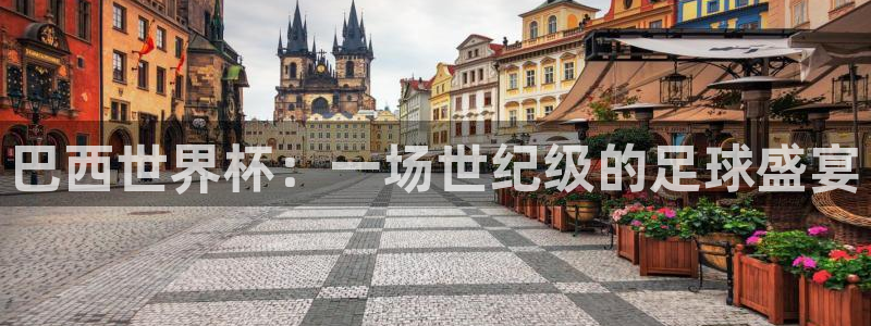 2026世界杯预选赛：巴西世界杯：一场世纪级的足球盛宴