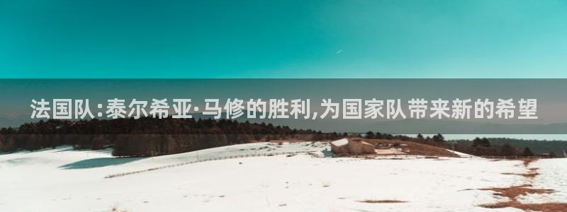 世界杯预选赛亚洲区积分榜：法国队:泰尔希亚·马修的胜利,为国家队带来新的希望