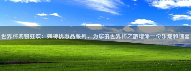 世界杯欧洲区赛程：世界杯购物狂欢：独特优惠品系列，为您的世界杯之旅增添一份乐趣和惊喜