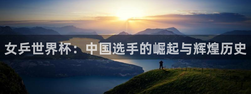 世界杯欧洲区世预赛赛程：女乒世界杯：中国选手的崛起与辉煌历史